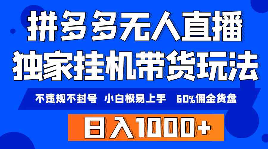 拼多多无人直播带货 小白轻松上手 日入过千无风险-九零创业网