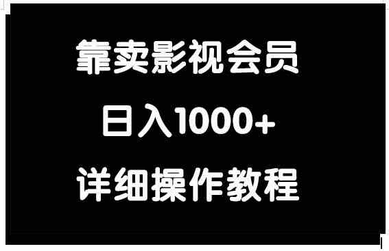 影视会员日销千 轻松月入过万新商机-九零创业网