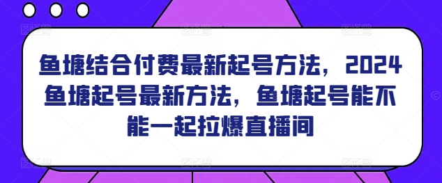 2024鱼塘新法 一塘爆直播间