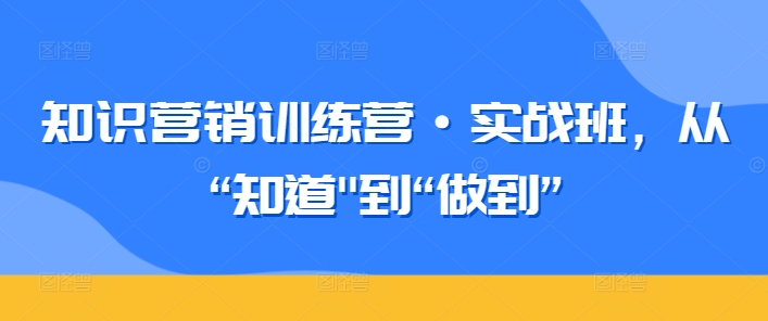 知识营销训练营 从 知道 到 做到 一步到位
