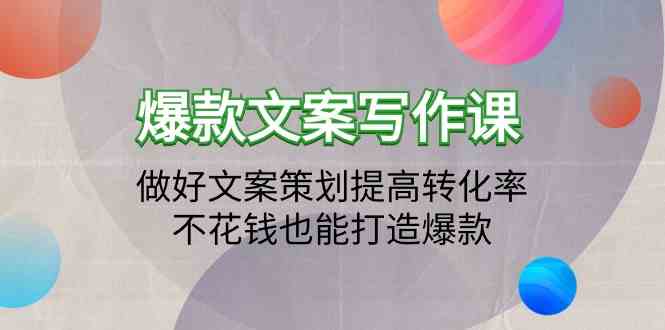 文案策划秘籍 19节课教你低成本打造爆款文案-九零创业网