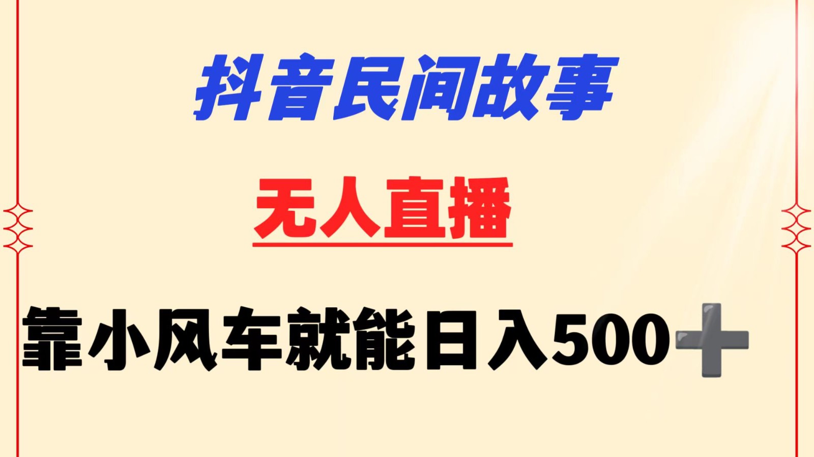 抖音小风车日赚500 小白轻松上手