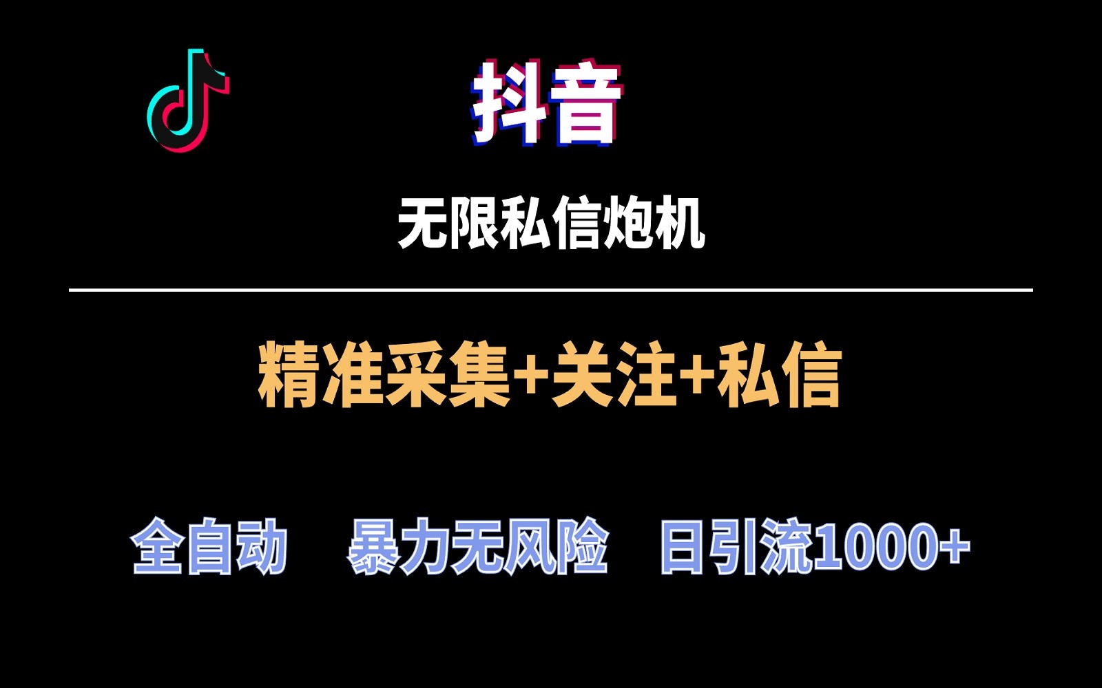 抖音私信神器 全自动引流 日增千粉