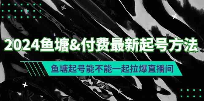 鱼塘起号新法 直播爆满直播间-九零创业网