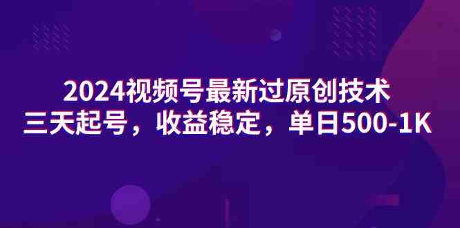 三天起号 视频号原创新法 日入500+ 收益稳如磐石