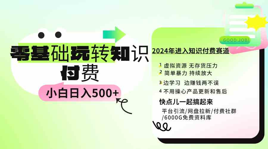 0基础轻松赚 小白日入500+ 付费玩法揭秘-九零创业网