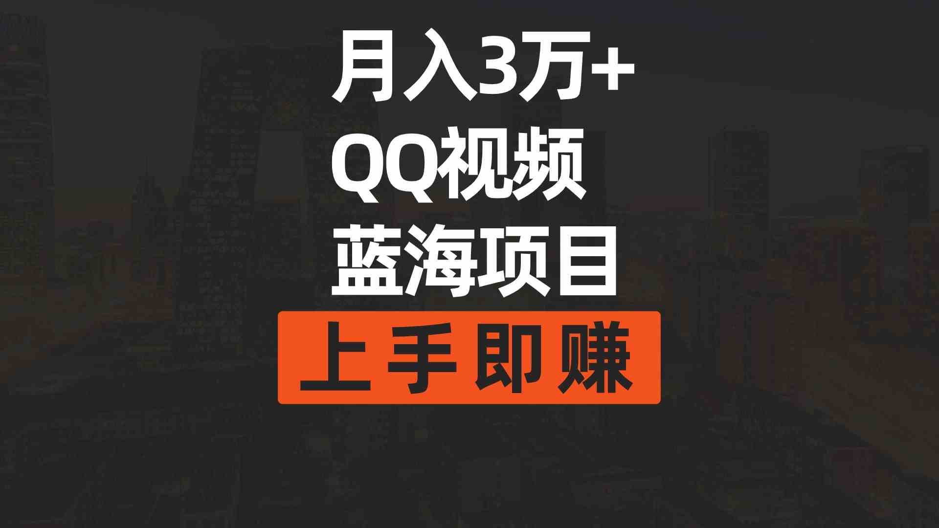 月入3万+ 轻松搬运去重QQ视频 蓝海赛道上手即赚-九零创业网