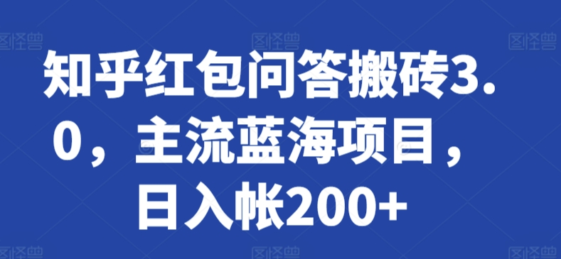 知乎红包问答新玩法 日赚200+ 蓝海项目速来掘金-九零创业网