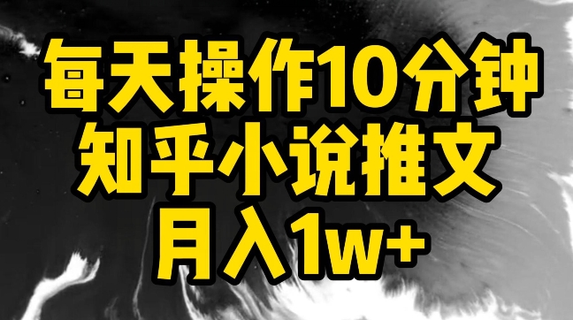 每日10分钟 知乎小说月入过万 轻松实现