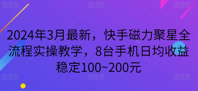 2024年3月快手磁力聚星全攻略 8台手机日赚百元稳如老狗
