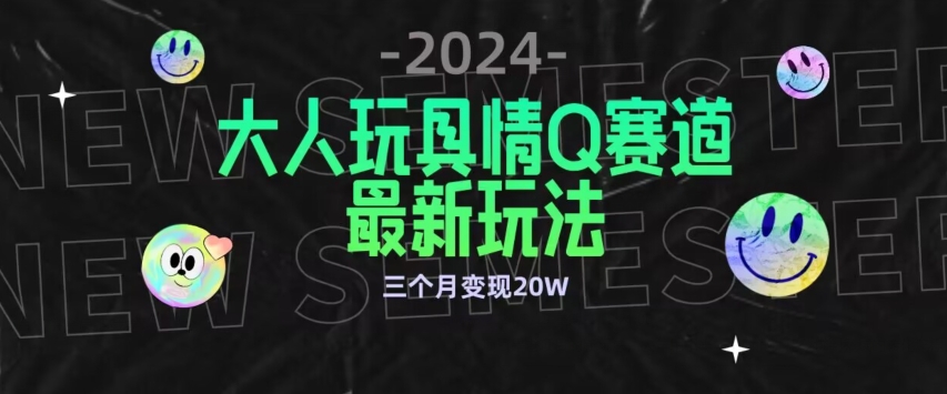 大人玩具新赛道 合规变现秘籍 三月轻松20万