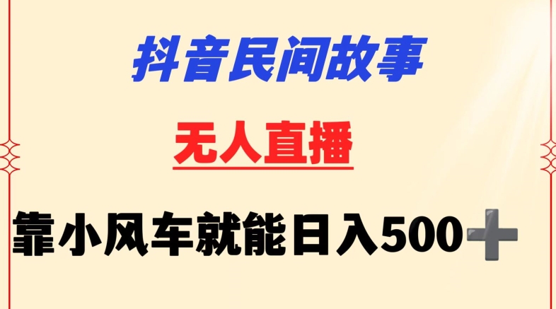 抖音小风车日入500 小白轻松上手-九零创业网