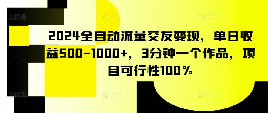 全自动流量交友 日赚500+ 3分钟作品 稳赚不赔新机遇-九零创业网
