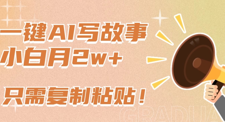 一键AI 复制粘贴 小白轻松月入2万 新赛道新玩法揭秘-九零创业网