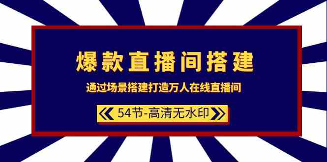 打造万人直播间 54节场景搭建秘籍速成-九零创业网