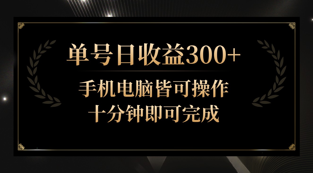 24小时自动收益 单号300+ 新手10分钟上手-九零创业网