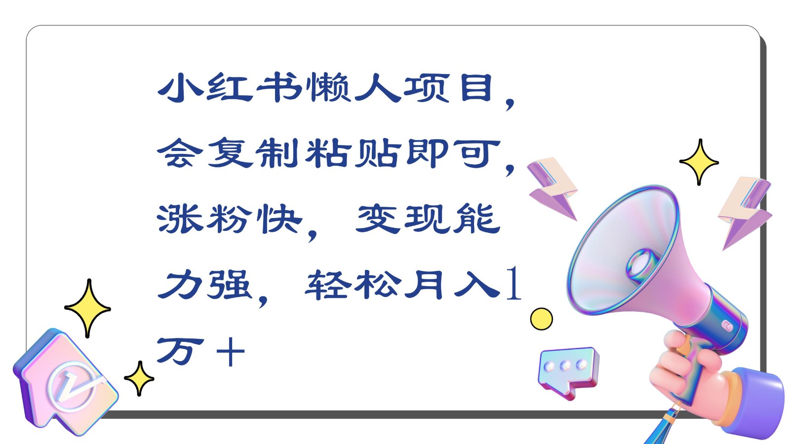 小红书懒人项目 一键复制粘贴 轻松月入过万-九零创业网