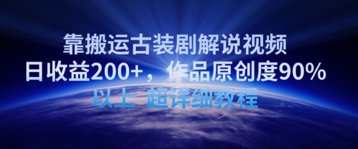打造古装剧解说 日入200+ 原创教程揭秘-九零创业网
