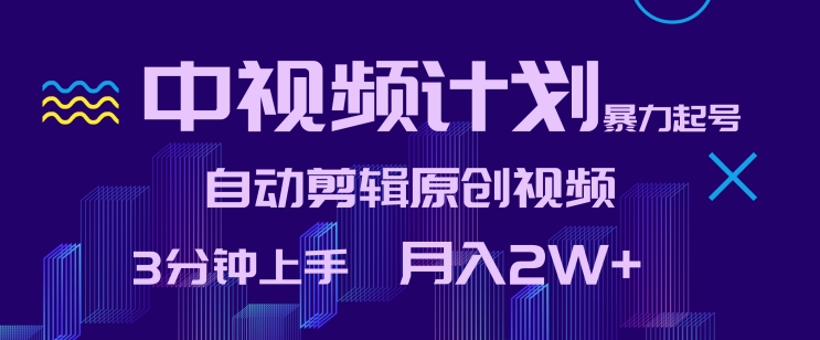 中视频新攻略 暴力起号 自动剪辑 3分钟月入2W+