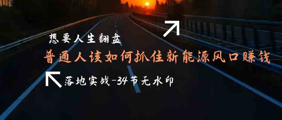 新能源风口翻盘指南 普通人实战赚钱秘诀-九零创业网