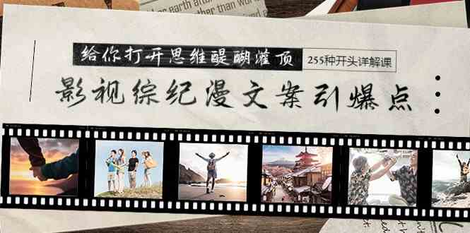 影视综漫文案创意爆点课 255开头秘籍精讲