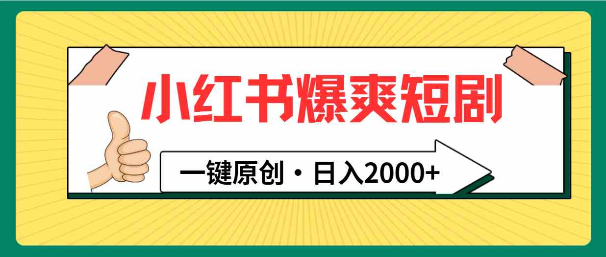 小红书爆爽短剧 一键原创 日赚两千 轻松上手