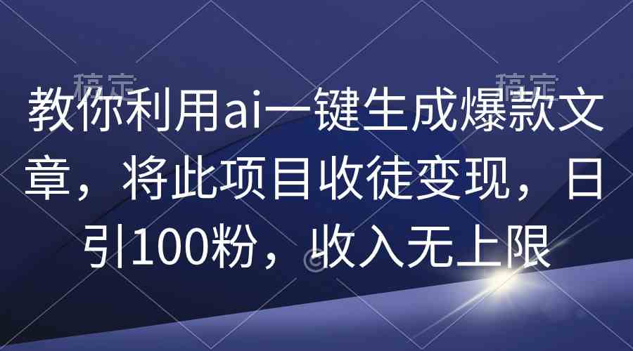 AI赋能 爆款文章一键生成 收徒变现 日吸百粉 无限收入-九零创业网