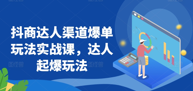 抖商达人爆单秘籍 达人起爆新玩法解析