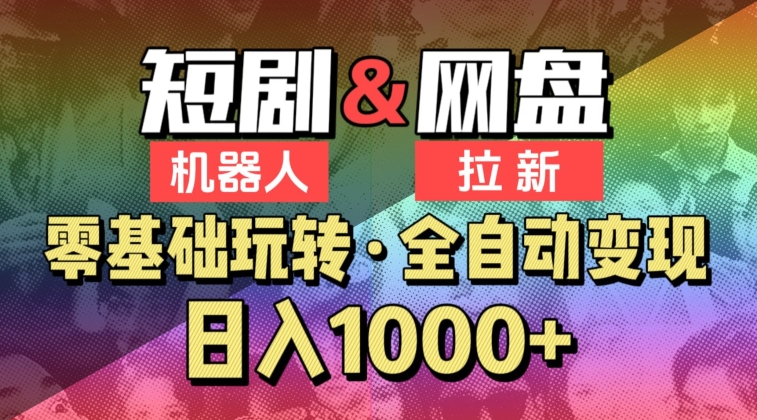 爱豆新媒 2024短剧机器人 全自动网盘拉新 日赚千元的神奇项目-九零创业网