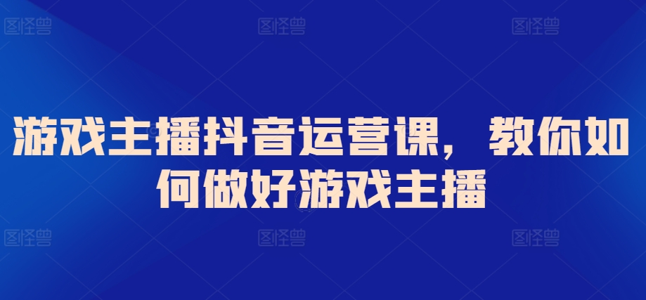 抖音游戏主播必学 打造爆款直播 吸粉涨粉攻略
