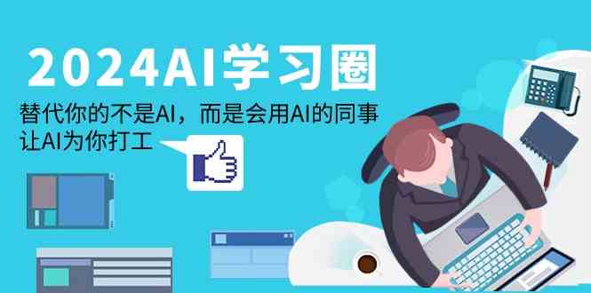 AI时代 学会AI 同事变助手-九零创业网