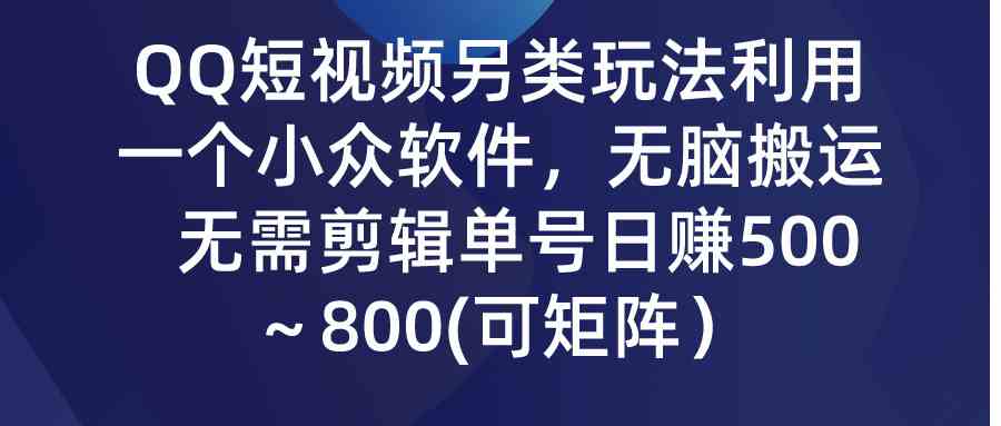 QQ短视频新玩法 小众软件一键搬运 日赚500轻松实现