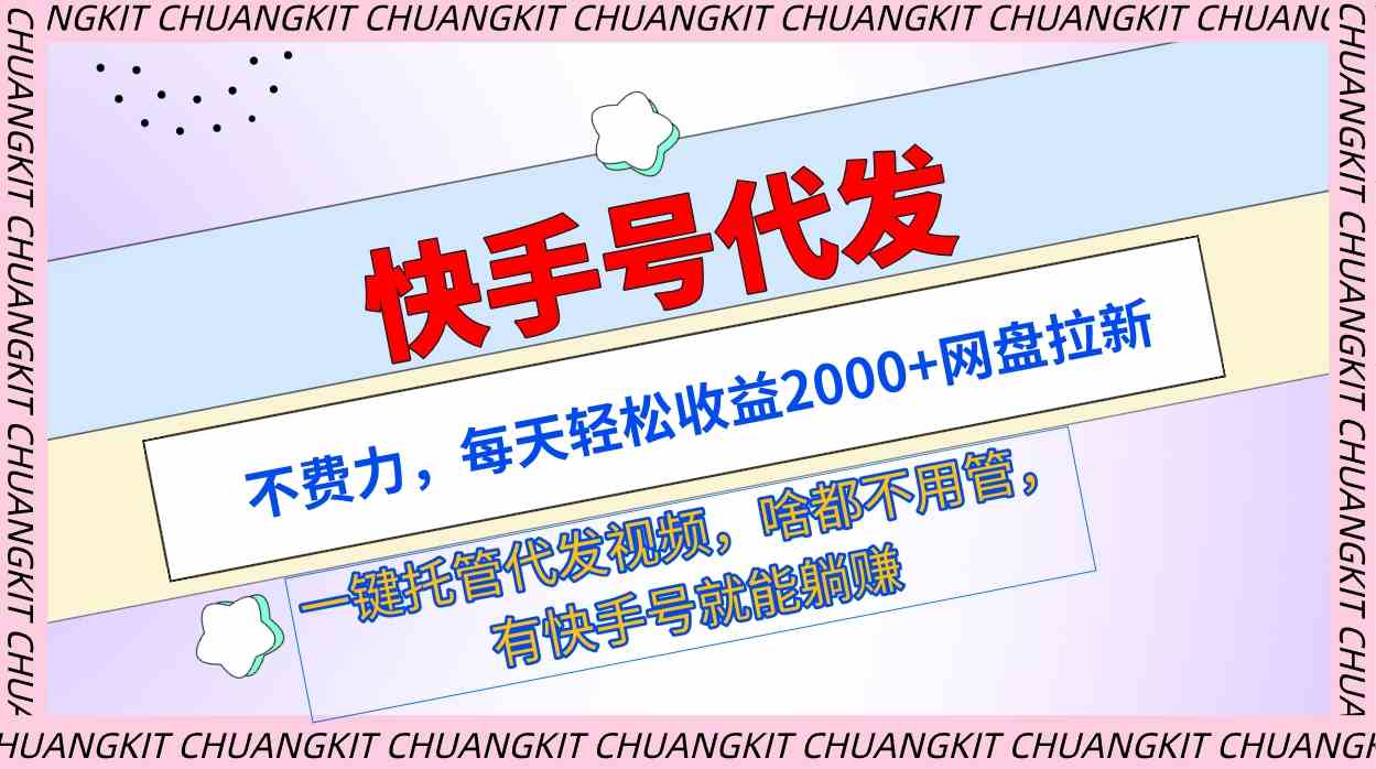 快手号代发 轻松日入两千 网盘一键托管