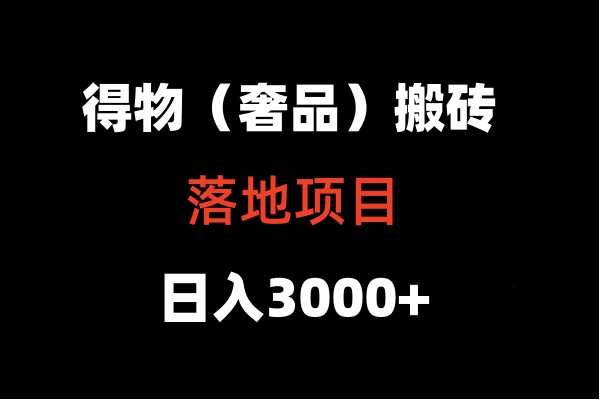 得物高奢搬砖 日赚五千 项目揭秘-九零创业网