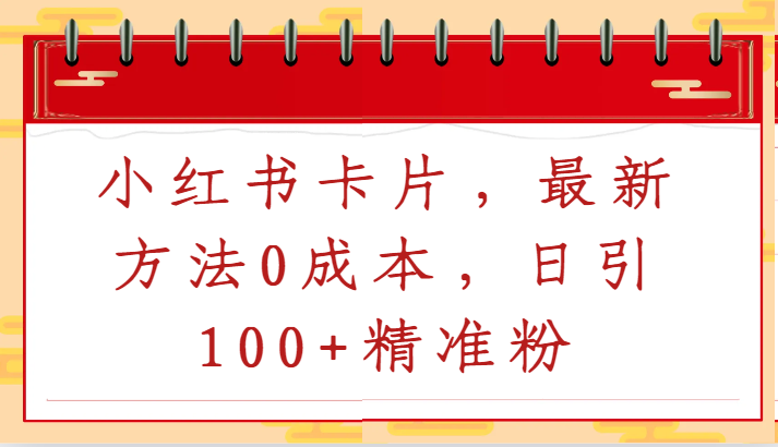 小红书0成本吸粉新法 日增百粉 精准引流秘籍-九零创业网