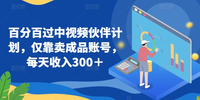 百分百过中视频伙伴 日赚300+ 成品账号轻松变现