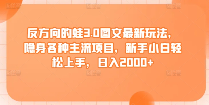 蛙3.0新玩法揭秘 隐身多项目 小白日赚2000+