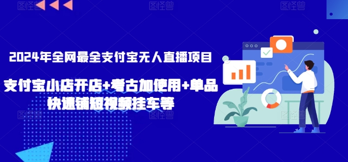 2024支付宝无人直播全攻略 小店开店+考古加+短视频挂车一网打尽