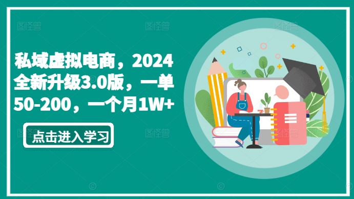 私域电商3.0新升级 月入过万 单笔50 200收益翻倍-九零创业网