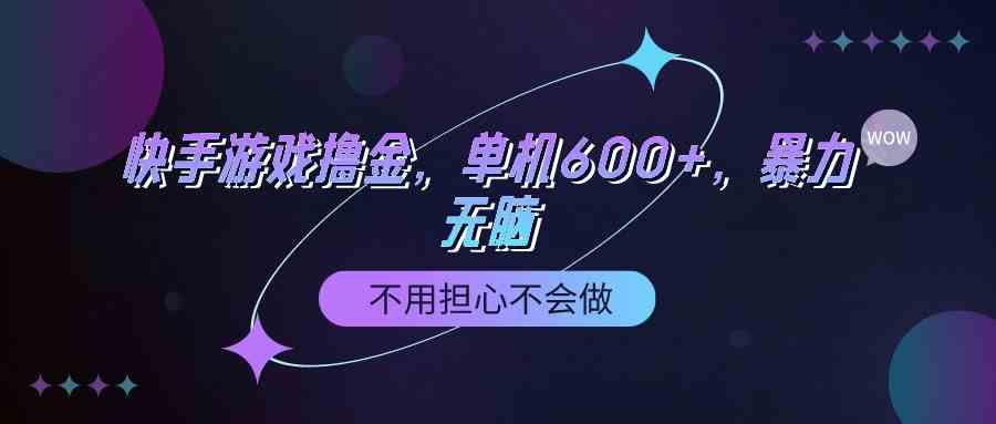 快手游戏9491期攻略 轻松100%转化 单机收益600+ 新手也能赚
