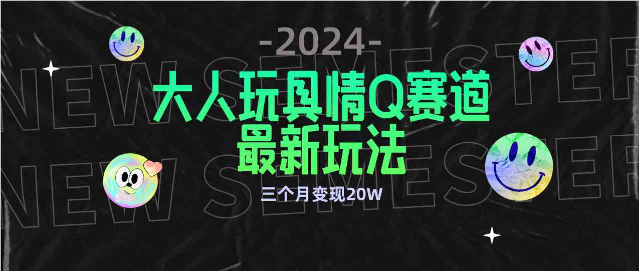 零投入畅玩大人玩具 3月轻松变现20万 合规新赛道等你来战-九零创业网