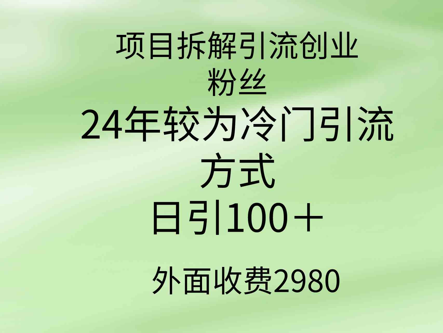 24年复古引流秘籍 冷门项目日吸粉百+新突破-九零创业网