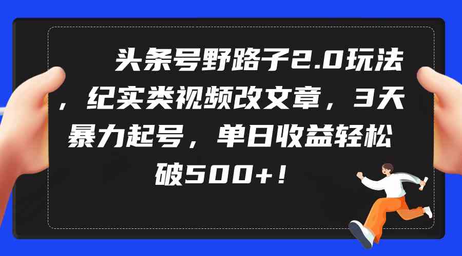 3天纪实文章起号 野路子2.0玩法 日赚500+揭秘