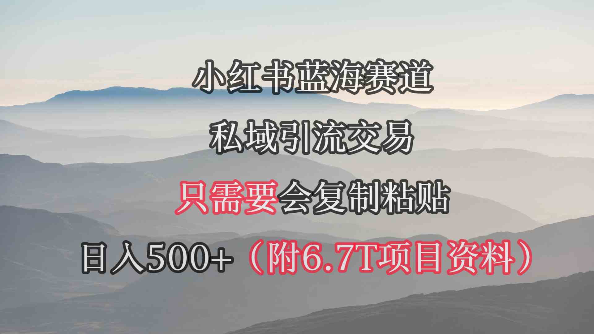 小红书短剧引流 日赚500+ 海量资源免费送