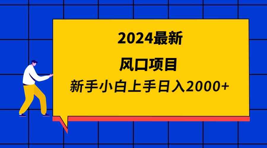 2024风口项目揭秘 小白日赚2000+新机遇