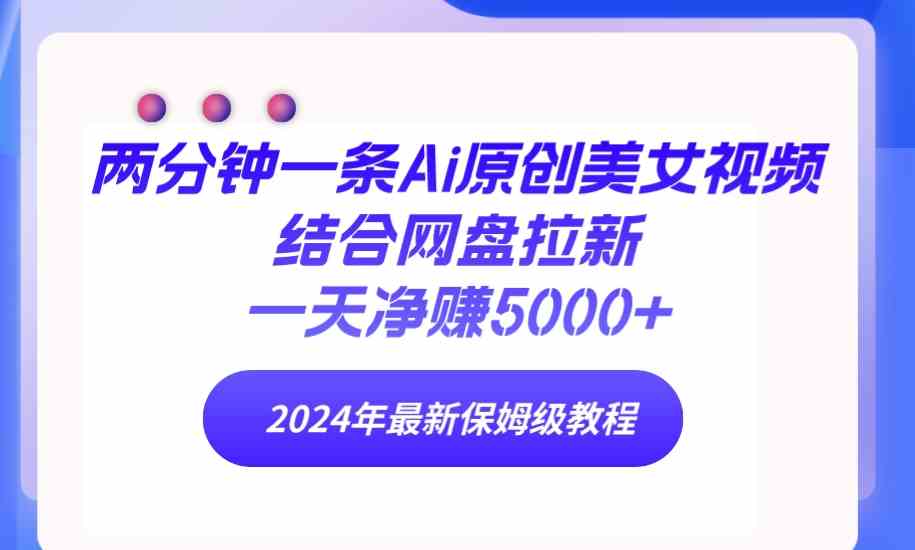 AI美女视频网盘拉新 保姆级教程 日赚5000+新法揭秘