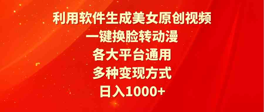一键换脸动漫化 多平台变现神器