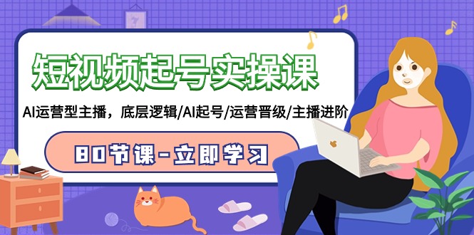 短视频起号大师课 AI主播进阶80讲 高效运营秘籍-九零创业网