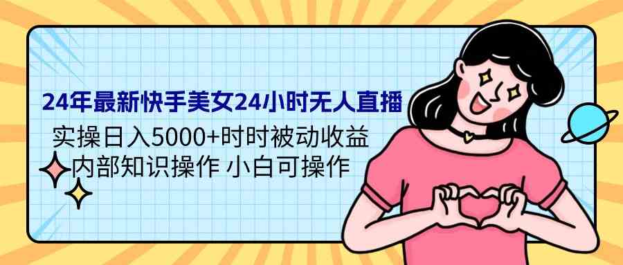 快手美女24小时直播 日入5000+ 揭秘内部盈利技巧-九零创业网