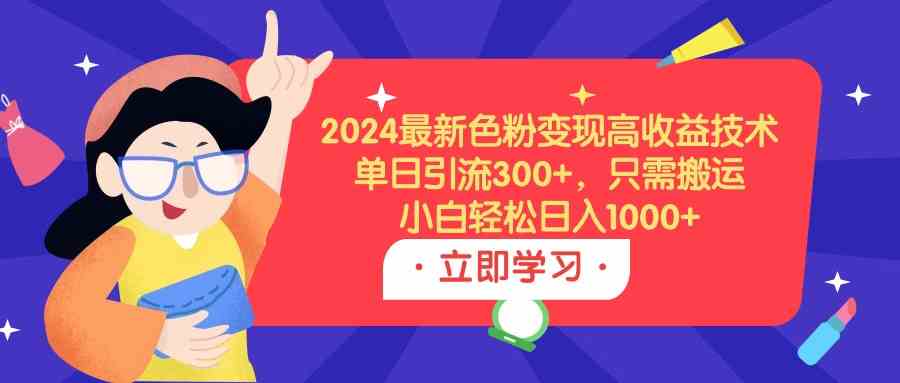 2024色粉变现新法 日引300+ 搬运轻松月入过万-九零创业网